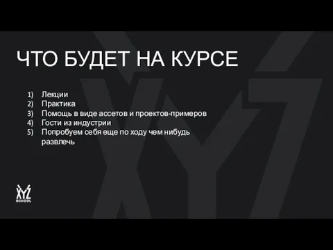 ЧТО БУДЕТ НА КУРСЕ Лекции Практика Помощь в виде ассетов и проектов-примеров