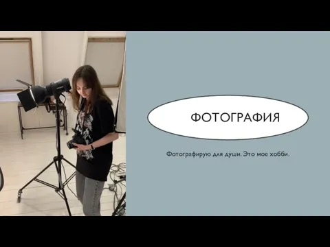 ФОТОГРАФИЯ Фотографирую для души. Это мое хобби.