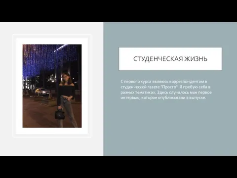 СТУДЕНЧЕСКАЯ ЖИЗНЬ С первого курса являюсь корреспондентом в студенческой газете "Просто". Я