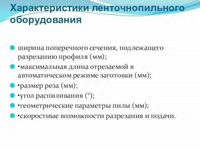 Характеристики ленточнопильного оборудования ширина поперечного сечения, подлежащего разрезанию профиля (мм); •максимальная длина