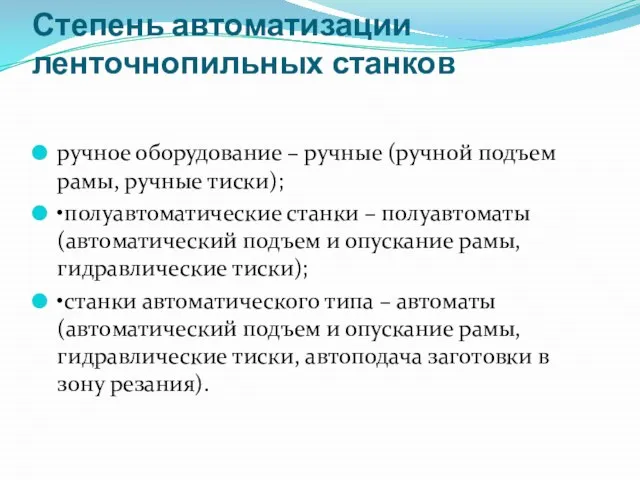 Степень автоматизации ленточнопильных станков ручное оборудование – ручные (ручной подъем рамы, ручные