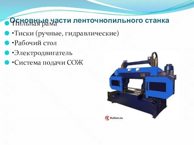 Основные части ленточнопильного станка Пильная рама •Тиски (ручные, гидравлические) •Рабочий стол •Электродвигатель •Система подачи СОЖ