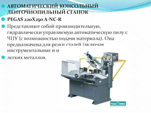 АВТОМАТИЧЕСКИЙ КОНСОЛЬНЫЙ ЛЕНТОЧНОПИЛЬНЫЙ СТАНОК PEGAS 220X250 A-NC-R Представляют собой производительную, гидравлически управляемую