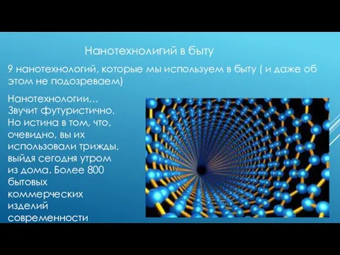 9 нанотехнологий, которые мы используем в быту ( и даже об этом