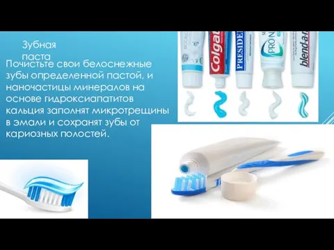 Зубная паста Почистьте свои белоснежные зубы определенной пастой, и наночастицы минералов на