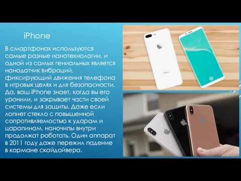 iPhone В смартфонах используются самые разные нанотехнологии, и одной из самых гениальных