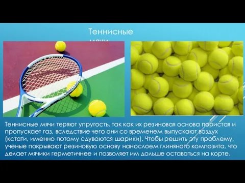 Теннисные мячи Теннисные мячи теряют упругость, так как их резиновая основа пористая