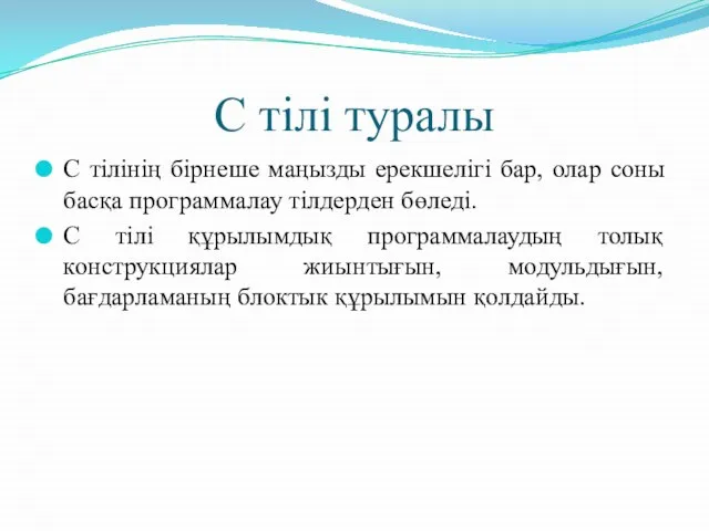 С тілі туралы C тілінің бірнеше маңызды ерекшелігі бар, олар соны басқа