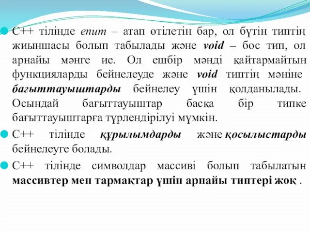 C++ тілінде enum – атап өтілетін бар, ол бүтін типтің жиыншасы болып