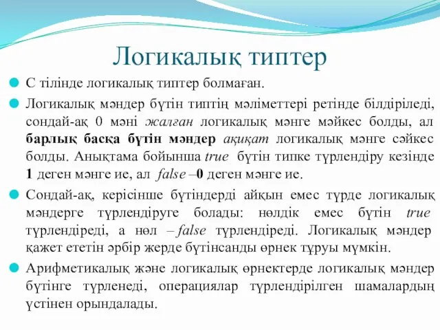 Логикалық типтер С тілінде логикалық типтер болмаған. Логикалық мәндер бүтін типтің мәліметтері