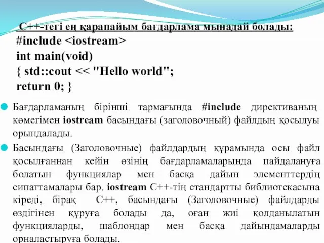 C++-тегі ең қарапайым бағдарлама мынадай болады: #include int main(void) { std::cout Бағдарламаның