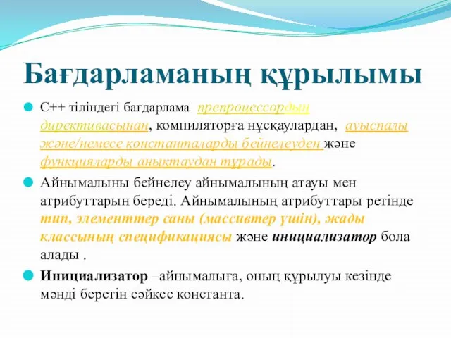 Бағдарламаның құрылымы С++ тіліндегі бағдарлама препроцессордың директивасынан, компиляторға нұсқаулардан, ауыспалы және/немесе константаларды