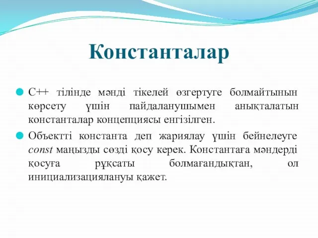 Константалар С++ тілінде мәнді тікелей өзгертуге болмайтынын көрсету үшін пайдаланушымен анықталатын константалар