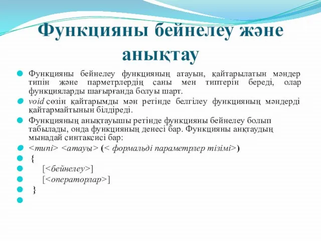 Функцияны бейнелеу және анықтау Функцияны бейнелеу функцияның атауын, қайтарылатын мәндер типін және