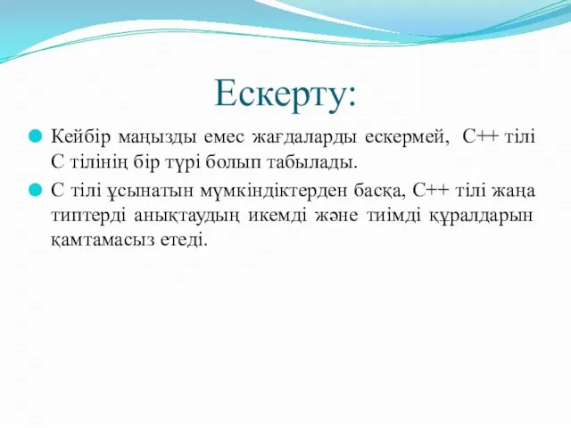 Ескерту: Кейбір маңызды емес жағдаларды ескермей, C++ тілі С тілінің бір түрі