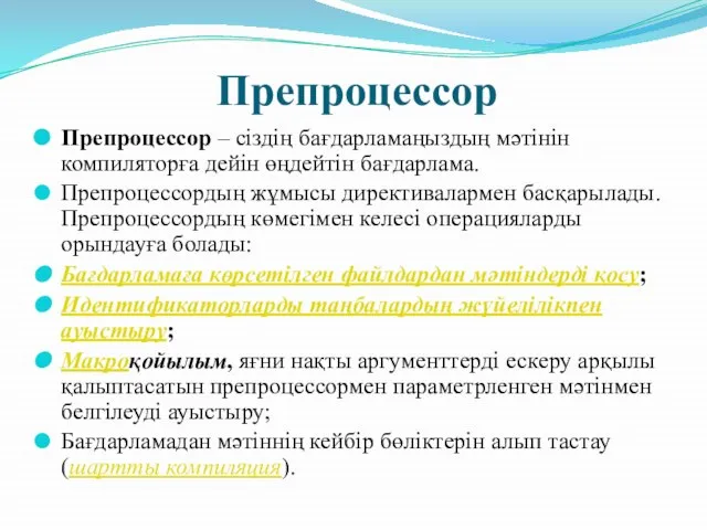 Препроцессор Препроцессор – сіздің бағдарламаңыздың мәтінін компиляторға дейін өңдейтін бағдарлама. Препроцессордың жұмысы