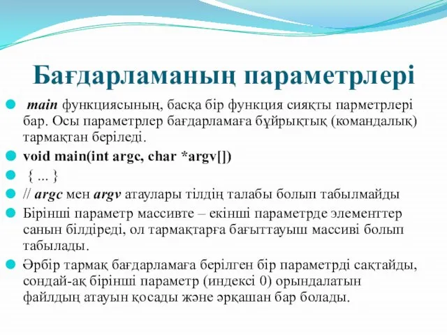 Бағдарламаның параметрлері main функциясының, басқа бір функция сияқты парметрлері бар. Осы параметрлер