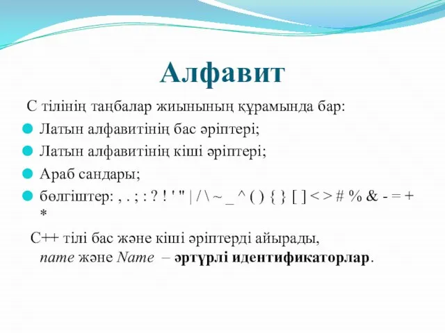 Алфавит C тілінің таңбалар жиынының құрамында бар: Латын алфавитінің бас әріптері; Латын