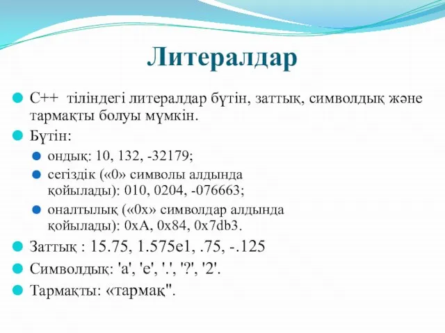 Литералдар C++ тіліндегі литералдар бүтін, заттық, символдық және тармақты болуы мүмкін. Бүтін: