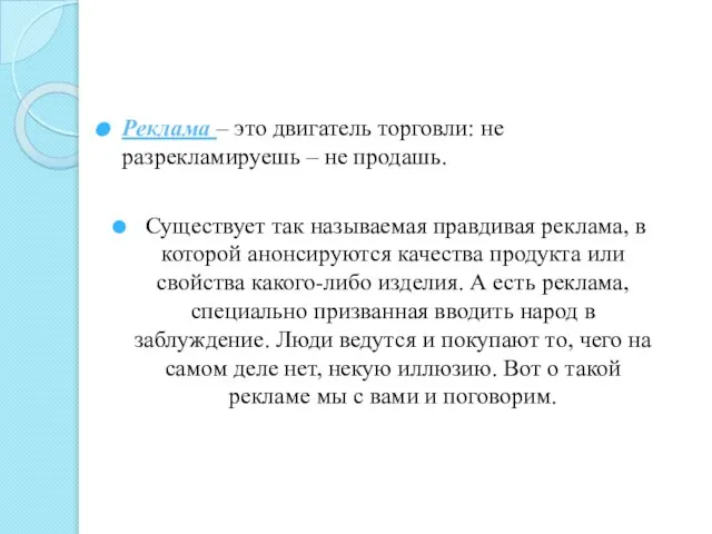 Реклама – это двигатель торговли: не разрекламируешь – не продашь. Существует так