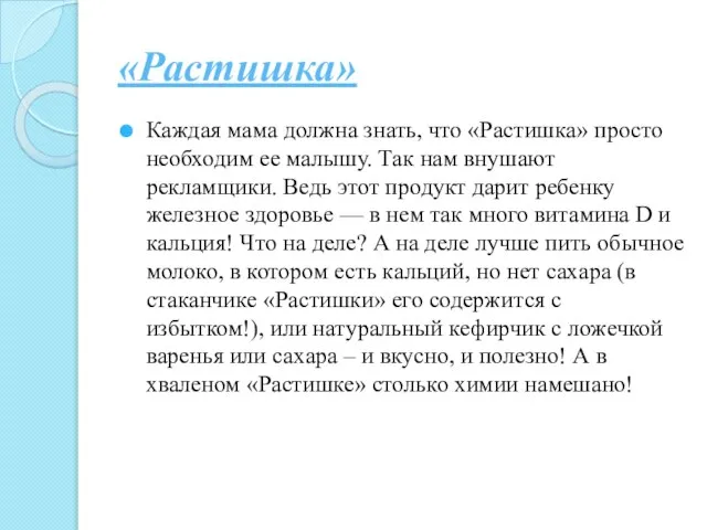 «Растишка» Каждая мама должна знать, что «Растишка» просто необходим ее малышу. Так