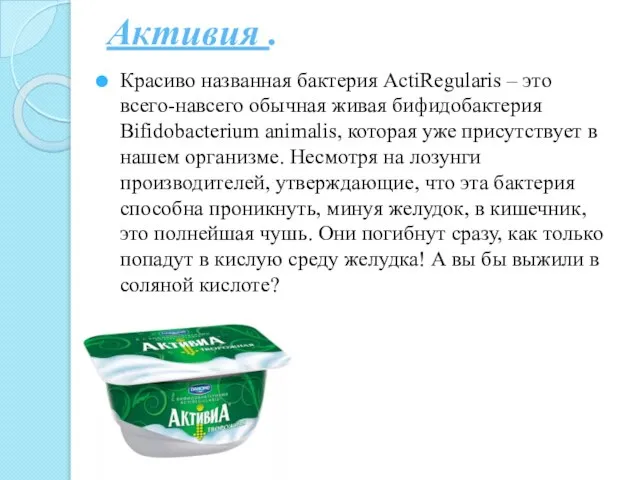 Активия . Красиво названная бактерия ActiRegularis – это всего-навсего обычная живая бифидобактерия