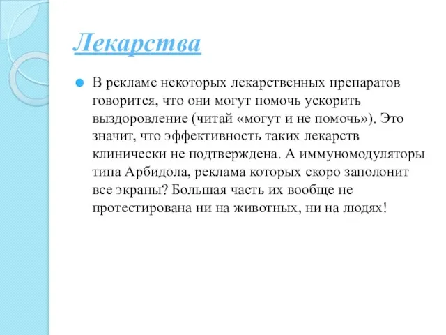 Лекарства В рекламе некоторых лекарственных препаратов говорится, что они могут помочь ускорить