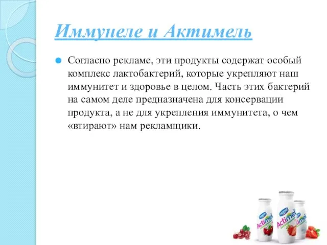 Иммунеле и Актимель Согласно рекламе, эти продукты содержат особый комплекс лактобактерий, которые