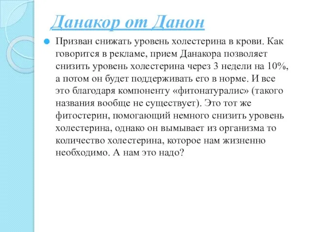 Данакор от Данон Призван снижать уровень холестерина в крови. Как говорится в