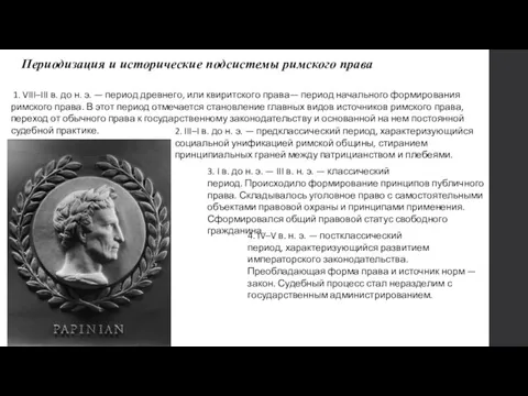 Периодизация и исторические подсистемы римского права 1. VIII–III в. до н. э.