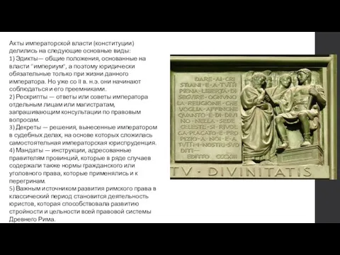 Акты императорской власти (конституции) делились на следующие основные виды: 1) Эдикты— общие