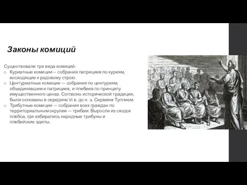 Законы комиций Существовали три вида комиций: Куриатные комиции— собрания патрициев по куриям,