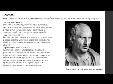 Эдикты Эдикт (edictum) (от dico — «говорю») — устное объявление магистрата по