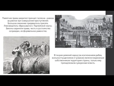 Памятник права закрепил принцип талиона - равное за равное при совершении преступления.