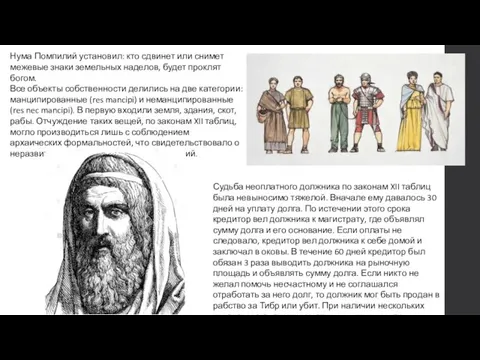 Нума Помпилий установил: кто сдвинет или снимет межевые знаки земельных наделов, будет