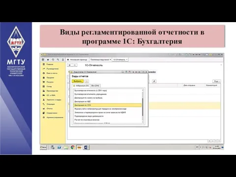 Виды регламентированной отчетности в программе 1С: Бухгалтерия