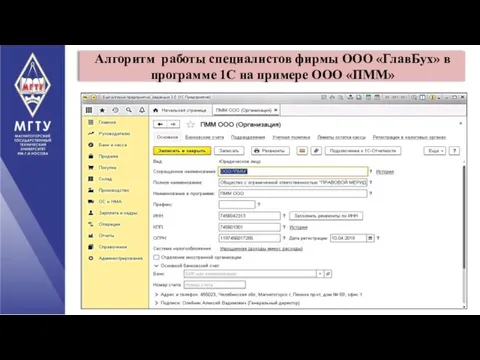 Алгоритм работы специалистов фирмы ООО «ГлавБух» в программе 1С на примере ООО «ПММ»