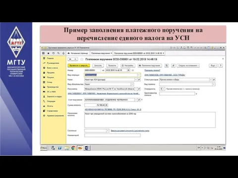 Пример заполнения платежного поручения на перечисление единого налога на УСН