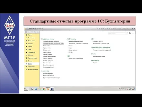 Стандартные отчетыв программе 1С: Бухгалтерия