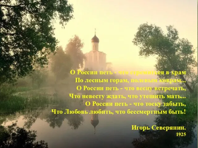 О России петь - что стремиться в храм По лесным горам, полевым