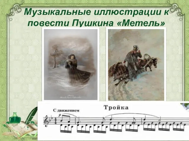 Музыкальные иллюстрации к повести Пушкина «Метель»