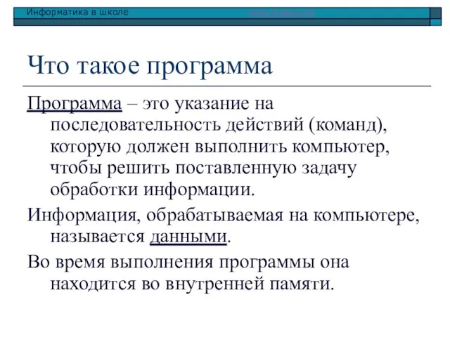 Что такое программа Программа – это указание на последовательность действий (команд), которую