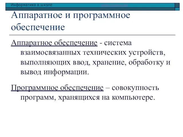 Аппаратное и программное обеспечение Аппаратное обеспечение - система взаимосвязанных технических устройств, выполняющих