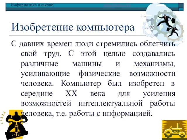 Изобретение компьютера С давних времен люди стремились облегчить свой труд. С этой