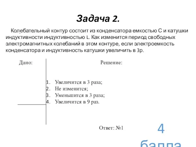 Задача 2. . Колебательный контур состоит из конденсатора емкостью С и катушки