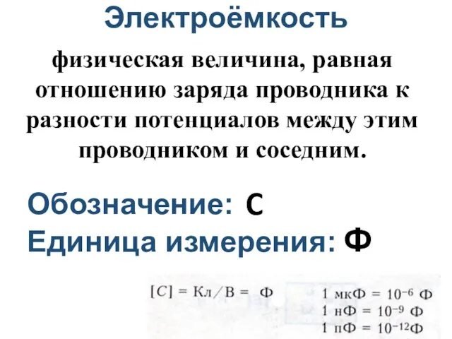 Электроёмкость Обозначение: Единица измерения: физическая величина, равная отношению заряда проводника к разности