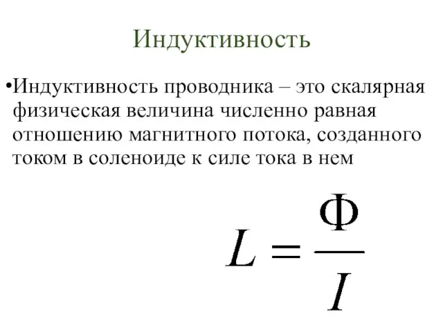 Индуктивность проводника – это скалярная физическая величина численно равная отношению магнитного потока,