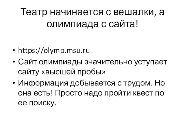 Театр начинается с вешалки, а олимпиада с сайта! https://olymp.msu.ru Сайт олимпиады значительно