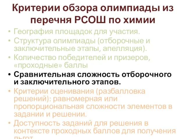 Критерии обзора олимпиады из перечня РСОШ по химии География площадок для участия.