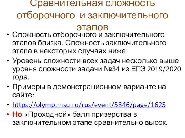 Сравнительная сложность отборочного и заключительного этапов Сложность отборочного и заключительного этапов близка.